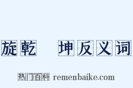 旋乾轉坤反义词是什么意思的图片